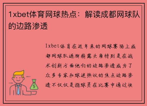 1xbet体育网球热点：解读成都网球队的边路渗透