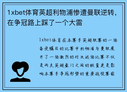1xbet体育英超利物浦惨遭曼联逆转，在争冠路上踩了一个大雷