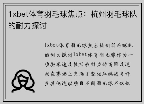 1xbet体育羽毛球焦点：杭州羽毛球队的耐力探讨