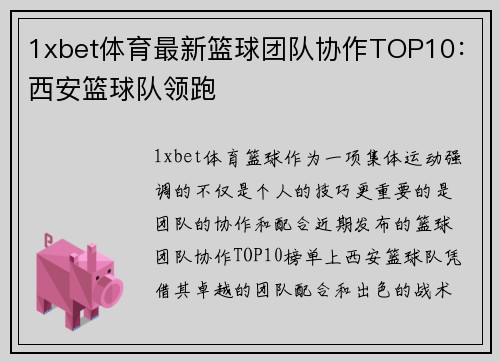 1xbet体育最新篮球团队协作TOP10：西安篮球队领跑