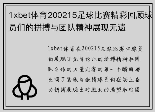 1xbet体育200215足球比赛精彩回顾球员们的拼搏与团队精神展现无遗