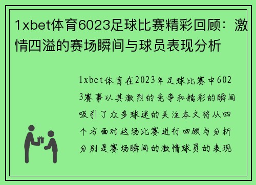 1xbet体育6023足球比赛精彩回顾：激情四溢的赛场瞬间与球员表现分析