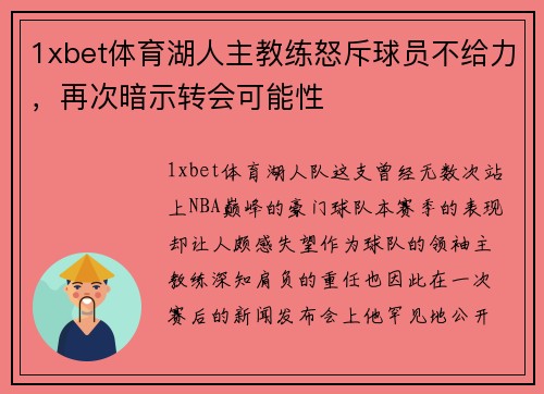 1xbet体育湖人主教练怒斥球员不给力，再次暗示转会可能性