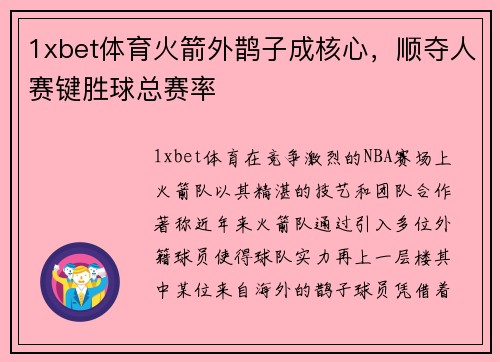 1xbet体育火箭外鹊子成核心，顺夺人赛键胜球总赛率