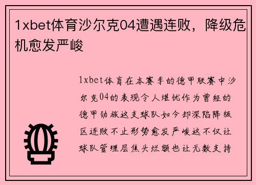 1xbet体育沙尔克04遭遇连败，降级危机愈发严峻