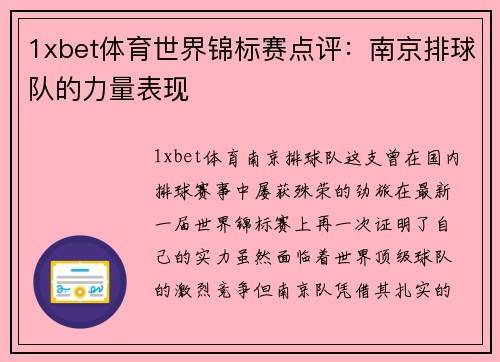 1xbet体育世界锦标赛点评：南京排球队的力量表现