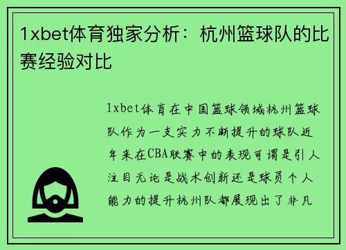 1xbet体育独家分析：杭州篮球队的比赛经验对比