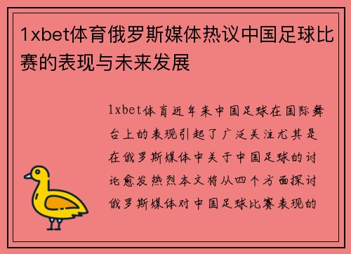 1xbet体育俄罗斯媒体热议中国足球比赛的表现与未来发展