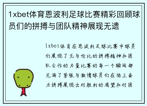 1xbet体育恩波利足球比赛精彩回顾球员们的拼搏与团队精神展现无遗
