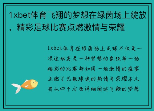 1xbet体育飞翔的梦想在绿茵场上绽放，精彩足球比赛点燃激情与荣耀
