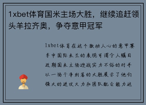 1xbet体育国米主场大胜，继续追赶领头羊拉齐奥，争夺意甲冠军