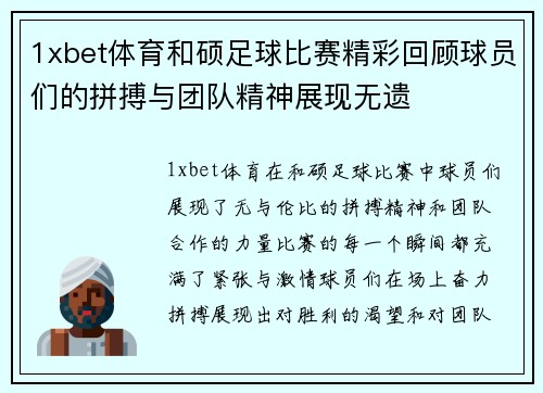 1xbet体育和硕足球比赛精彩回顾球员们的拼搏与团队精神展现无遗
