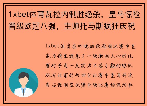 1xbet体育瓦拉内制胜绝杀，皇马惊险晋级欧冠八强，主帅托马斯疯狂庆祝