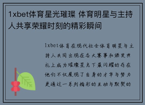 1xbet体育星光璀璨 体育明星与主持人共享荣耀时刻的精彩瞬间