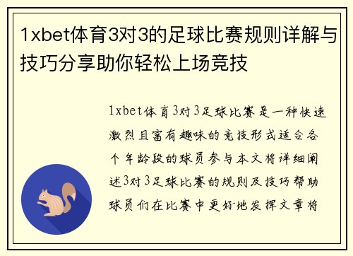 1xbet体育3对3的足球比赛规则详解与技巧分享助你轻松上场竞技