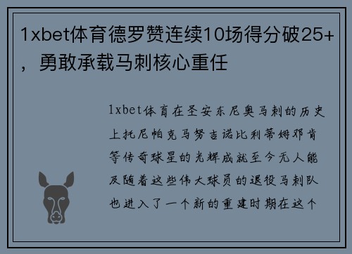 1xbet体育德罗赞连续10场得分破25+，勇敢承载马刺核心重任