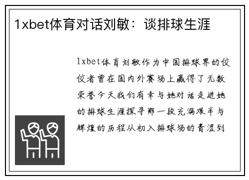 1xbet体育对话刘敏：谈排球生涯