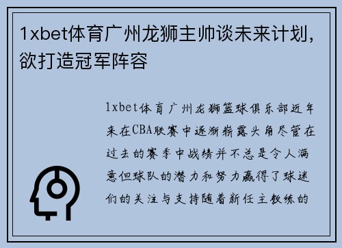 1xbet体育广州龙狮主帅谈未来计划，欲打造冠军阵容