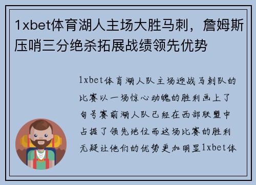 1xbet体育湖人主场大胜马刺，詹姆斯压哨三分绝杀拓展战绩领先优势