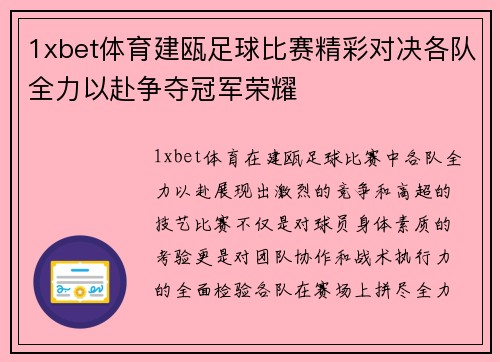 1xbet体育建瓯足球比赛精彩对决各队全力以赴争夺冠军荣耀