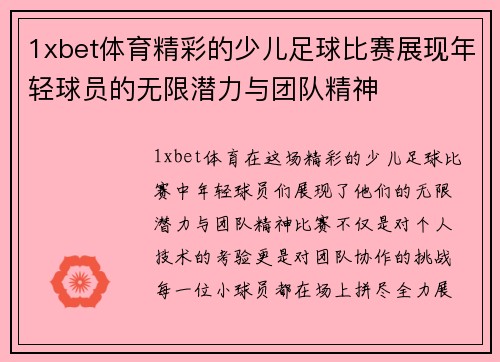 1xbet体育精彩的少儿足球比赛展现年轻球员的无限潜力与团队精神