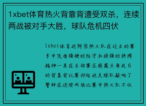1xbet体育热火背靠背遭受双杀，连续两战被对手大胜，球队危机四伏