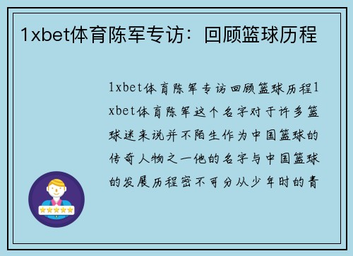 1xbet体育陈军专访：回顾篮球历程