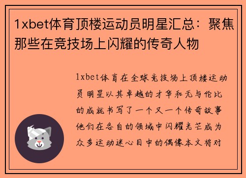 1xbet体育顶楼运动员明星汇总：聚焦那些在竞技场上闪耀的传奇人物