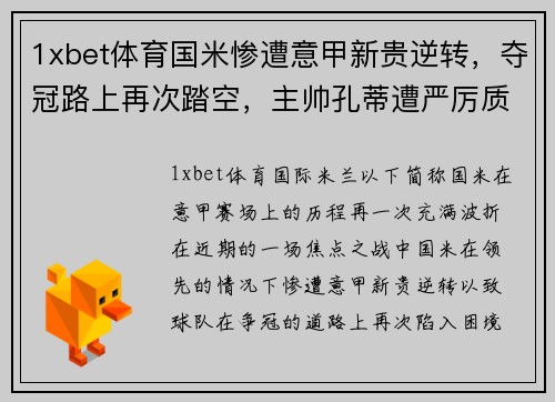 1xbet体育国米惨遭意甲新贵逆转，夺冠路上再次踏空，主帅孔蒂遭严厉质疑