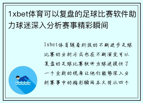 1xbet体育可以复盘的足球比赛软件助力球迷深入分析赛事精彩瞬间