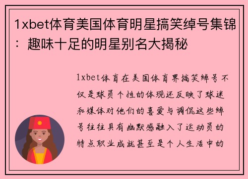 1xbet体育美国体育明星搞笑绰号集锦：趣味十足的明星别名大揭秘