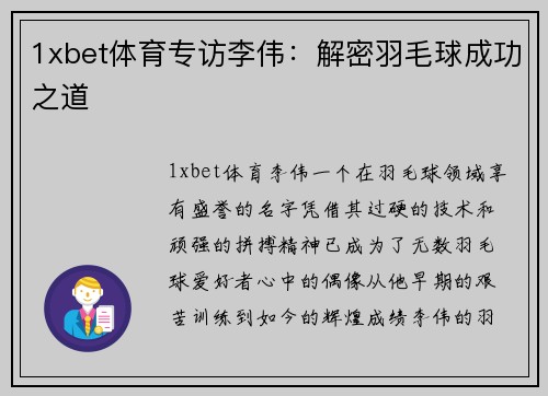 1xbet体育专访李伟：解密羽毛球成功之道