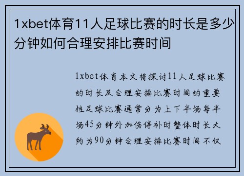 1xbet体育11人足球比赛的时长是多少分钟如何合理安排比赛时间