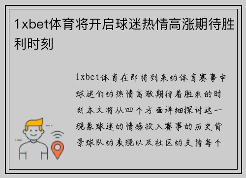 1xbet体育将开启球迷热情高涨期待胜利时刻