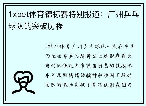 1xbet体育锦标赛特别报道：广州乒乓球队的突破历程