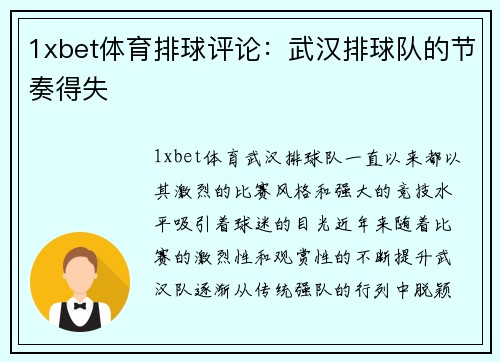 1xbet体育排球评论：武汉排球队的节奏得失