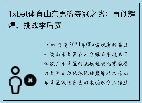 1xbet体育山东男篮夺冠之路：再创辉煌，挑战季后赛