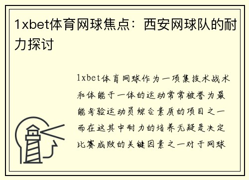 1xbet体育网球焦点：西安网球队的耐力探讨