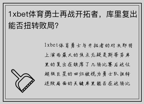 1xbet体育勇士再战开拓者，库里复出能否扭转败局？