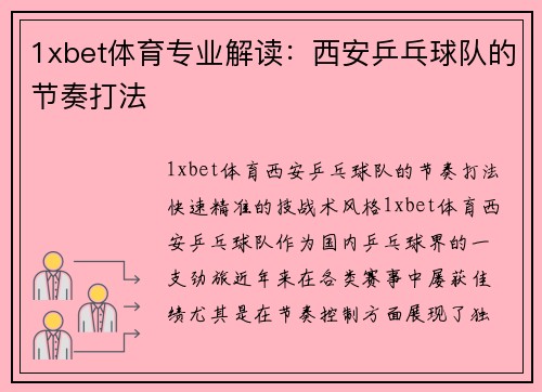 1xbet体育专业解读：西安乒乓球队的节奏打法