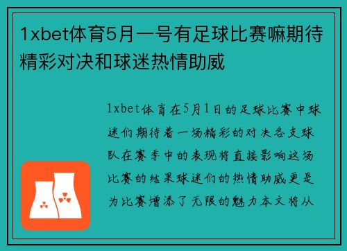 1xbet体育5月一号有足球比赛嘛期待精彩对决和球迷热情助威