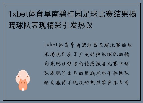 1xbet体育阜南碧桂园足球比赛结果揭晓球队表现精彩引发热议