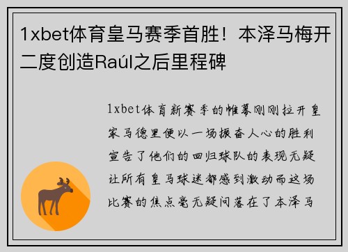 1xbet体育皇马赛季首胜！本泽马梅开二度创造Raúl之后里程碑