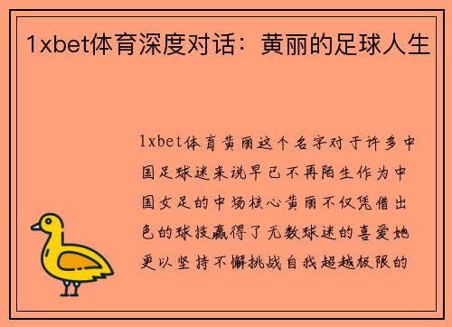 1xbet体育深度对话：黄丽的足球人生