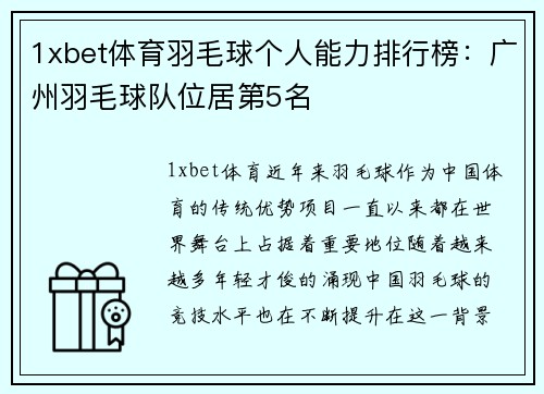 1xbet体育羽毛球个人能力排行榜：广州羽毛球队位居第5名