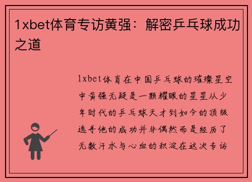 1xbet体育专访黄强：解密乒乓球成功之道