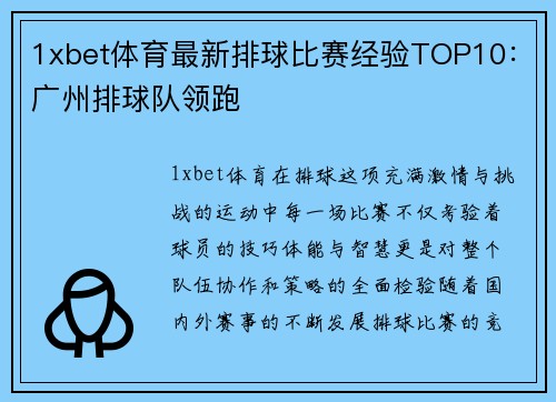 1xbet体育最新排球比赛经验TOP10：广州排球队领跑