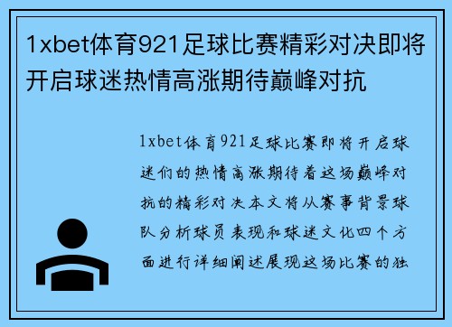 1xbet体育921足球比赛精彩对决即将开启球迷热情高涨期待巅峰对抗