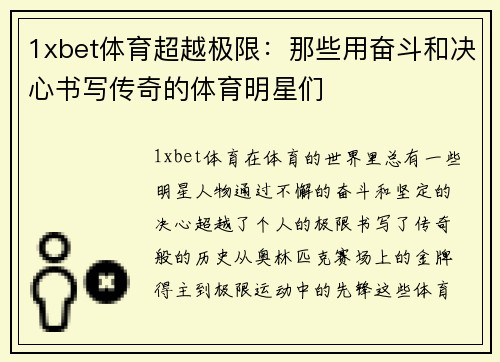 1xbet体育超越极限：那些用奋斗和决心书写传奇的体育明星们