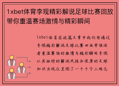 1xbet体育李现精彩解说足球比赛回放带你重温赛场激情与精彩瞬间